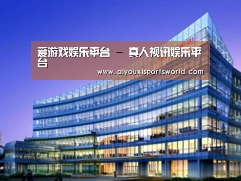 爱游戏登录案例展示三