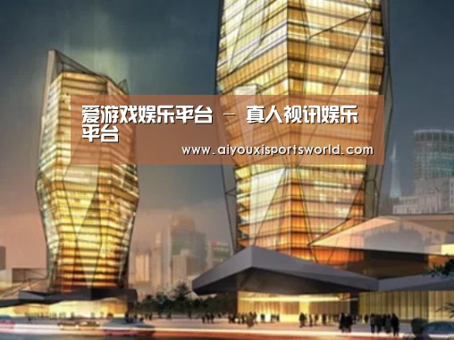 爱游戏登录案例展示二