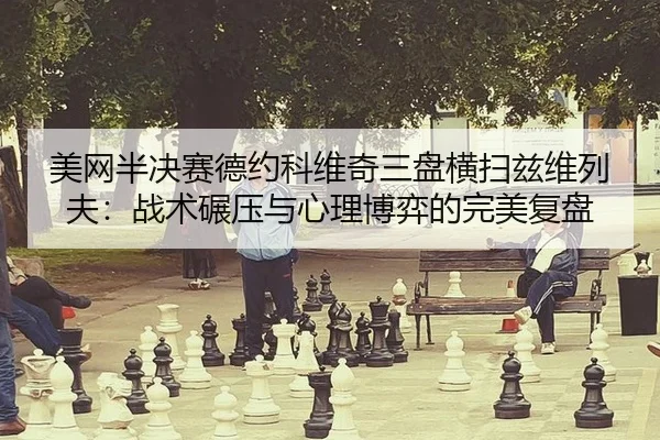 mei-wang-ban-jue-sai-de-yue-ke-wei-qi-san-pan-heng-sao-zi-wei-lie-fu-zhan-shu-nian-ya-yu-xin-li-bo-yi-de-wan-mei-fu-pan-2-561.jpg