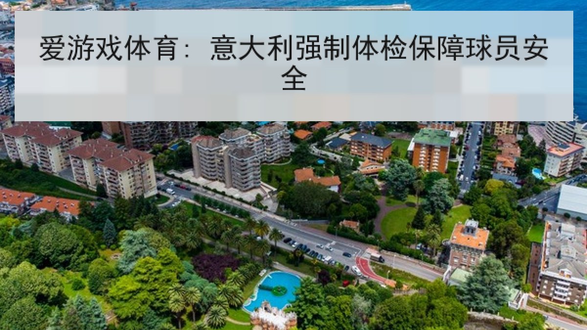 爱游戏体育: 意大利强制体检保障球员安全