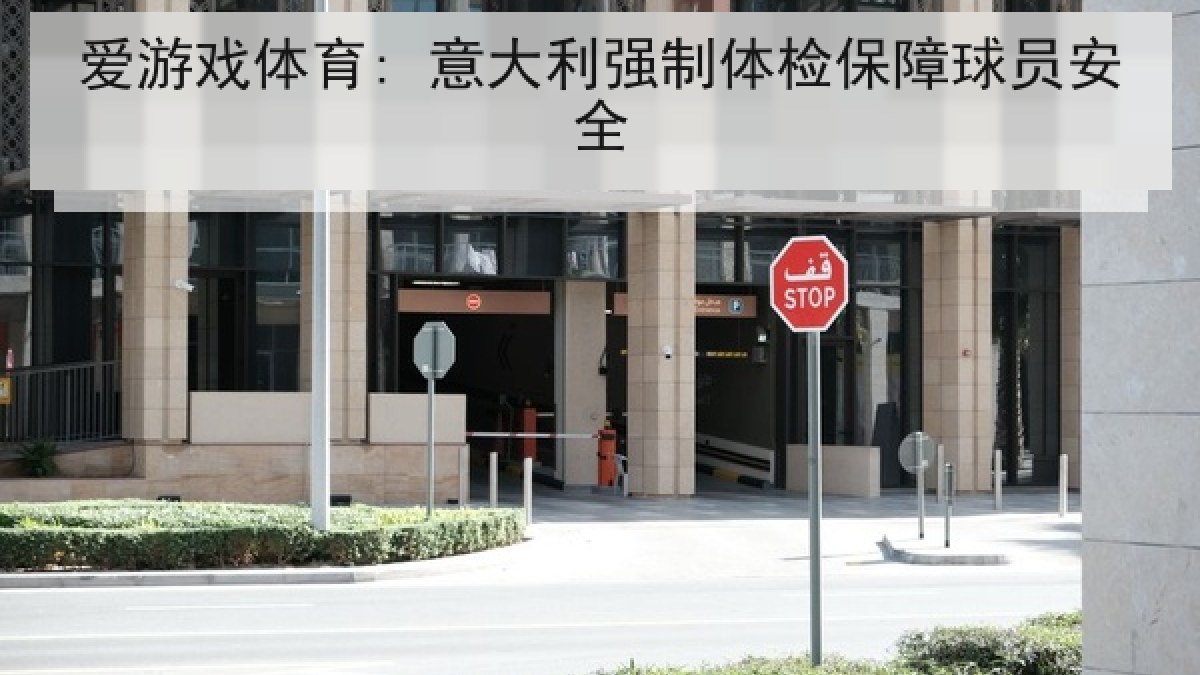 爱游戏体育: 意大利强制体检保障球员安全