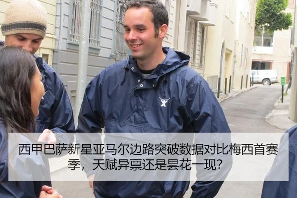 西甲巴萨新星亚马尔边路突破数据对比梅西首赛季，天赋异禀还是昙花一现？