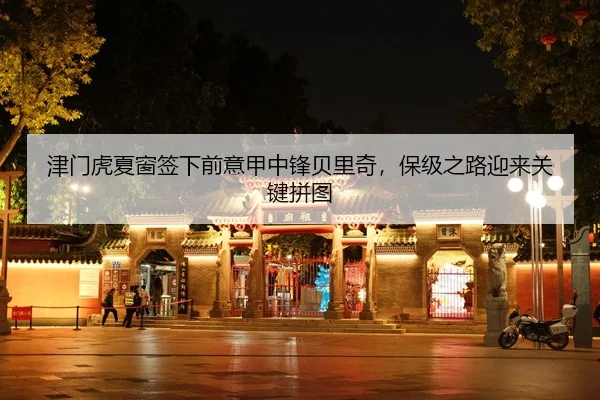 jin-men-hu-xia-chuang-qian-xia-qian-yi-jia-zhong-feng-bei-li-qi-bao-ji-zhi-lu-ying-lai-guan-jian-pin-tu-2-354.jpg