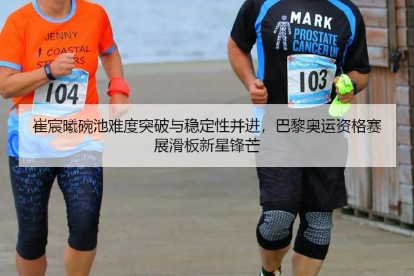 崔宸曦碗池难度突破与稳定性并进，巴黎奥运资格赛展滑板新星锋芒