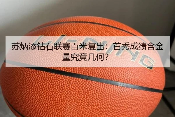 苏炳添钻石联赛百米复出：首秀成绩含金量究竟几何？