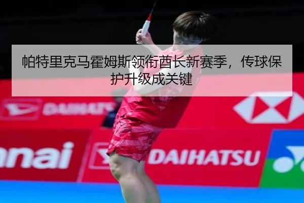 pa-te-li-ke-ma-huo-mu-si-ling-xian-qiu-zhang-xin-sai-ji-chuan-qiu-bao-hu-sheng-ji-cheng-guan-jian-2-903.jpg