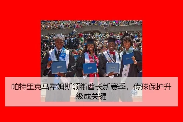 帕特里克马霍姆斯领衔酋长新赛季，传球保护升级成关键