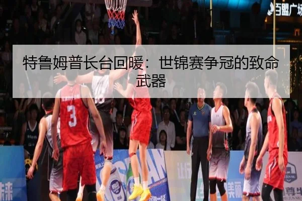 特鲁姆普长台回暖：世锦赛争冠的致命武器