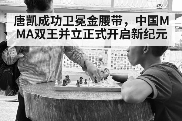 唐凯成功卫冕金腰带，中国MMA双王并立正式开启新纪元