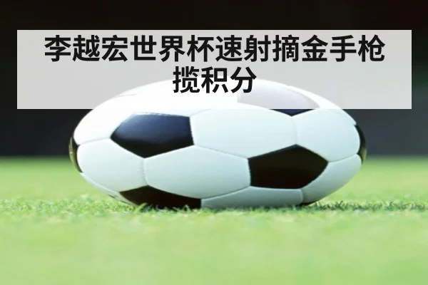 李越宏世界杯速射摘金手枪揽积分
