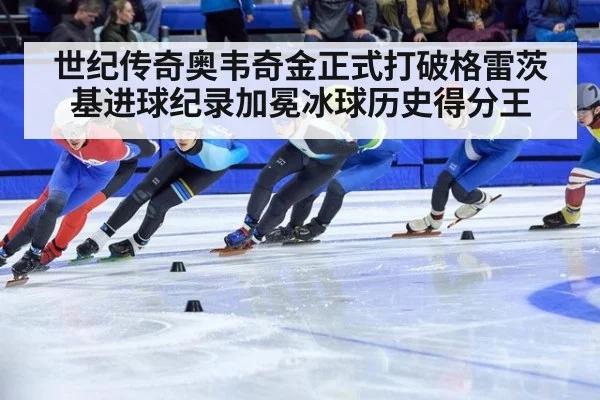 世纪传奇奥韦奇金正式打破格雷茨基进球纪录加冕冰球历史得分王
