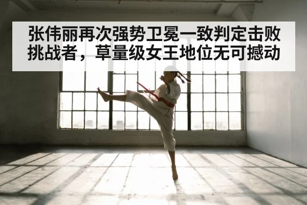 张伟丽再次强势卫冕一致判定击败挑战者，草量级女王地位无可撼动