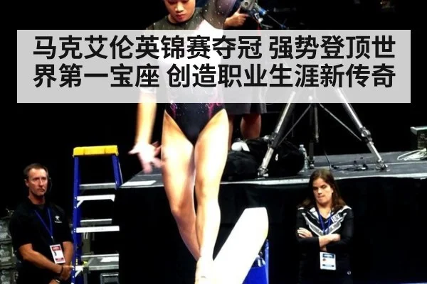 马克艾伦英锦赛夺冠 强势登顶世界第一宝座 创造职业生涯新传奇