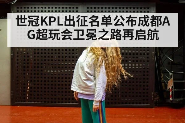 世冠KPL出征名单公布成都AG超玩会卫冕之路再启航