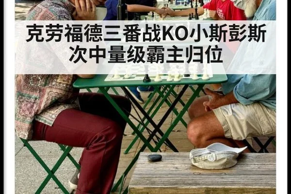 克劳福德三番战KO小斯彭斯次中量级霸主归位