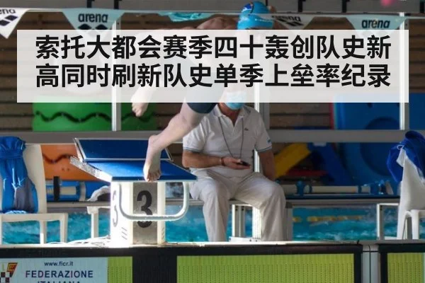 索托大都会赛季四十轰创队史新高同时刷新队史单季上垒率纪录