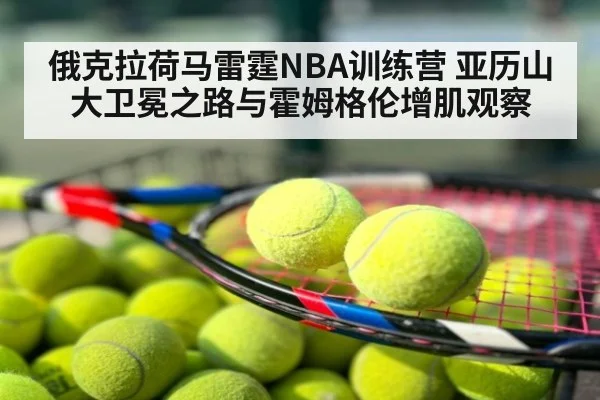 俄克拉荷马雷霆NBA训练营 亚历山大卫冕之路与霍姆格伦增肌观察