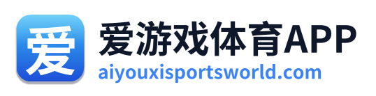 爱游戏体育APP